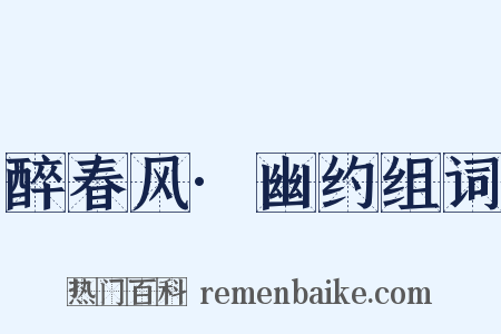 醉春风·幽约组词是什么意思的图片